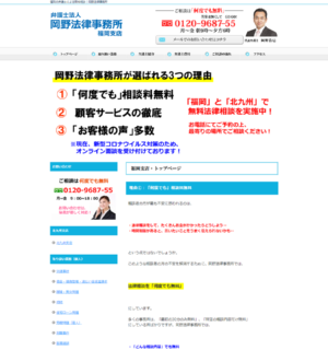 相談者にリスクを負わせないのがモットー「弁護士法人 岡野法律事務所・福岡支店」