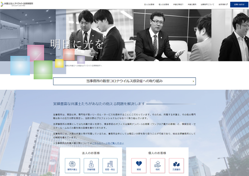 実績豊富な弁護士が顧客の抱える問題を解決「弁護士法人 デイライト法律事務所」